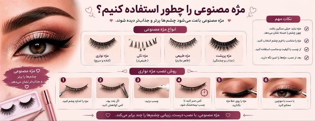 مژه مصنوعی را چطور استفاده کنیم؟